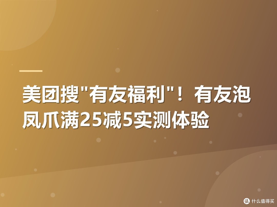 美团搜"有友福利"!有友泡凤爪满25减5实测体验