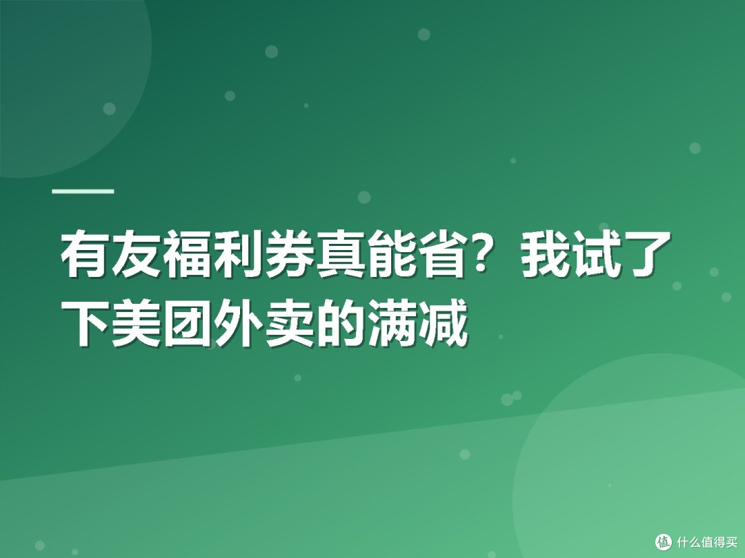 有友福利券真能省?我试了下美团外卖的满减