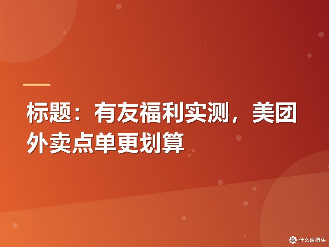 标题:有友福利实测,美团外卖点单更划算