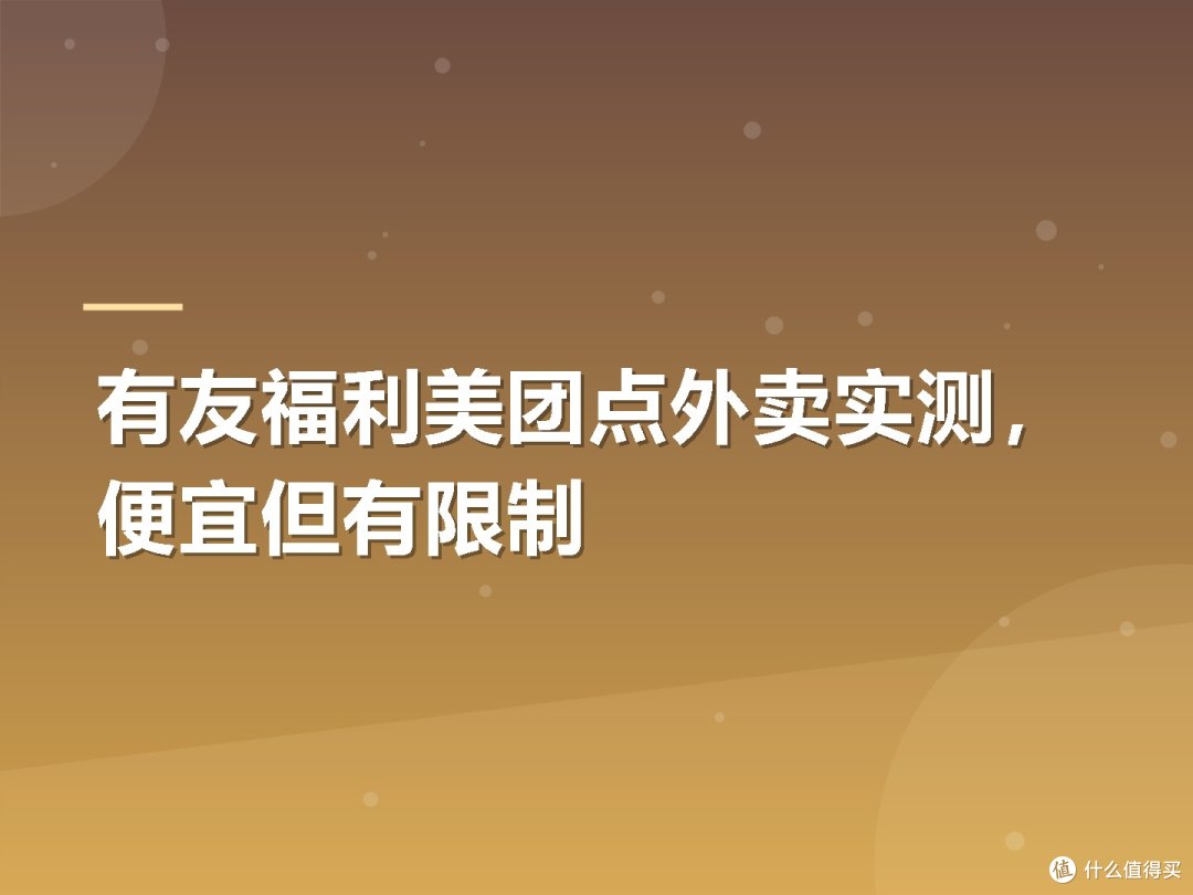 有友福利美团点外卖实测，便宜但有限制