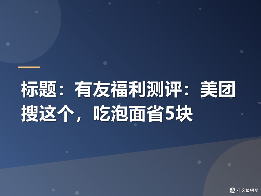 标题:有友福利测评:美团搜这个,吃泡面省5块