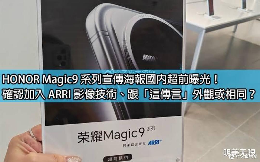 荣耀Magic9全系直屏、万毫安电池、阿莱影像:你想知道的都在这了