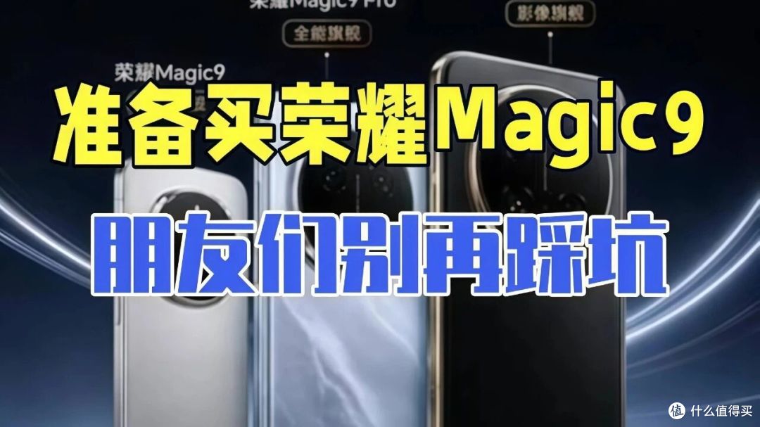 荣耀Magic9官方预约开启,价格区间也有眉目了!