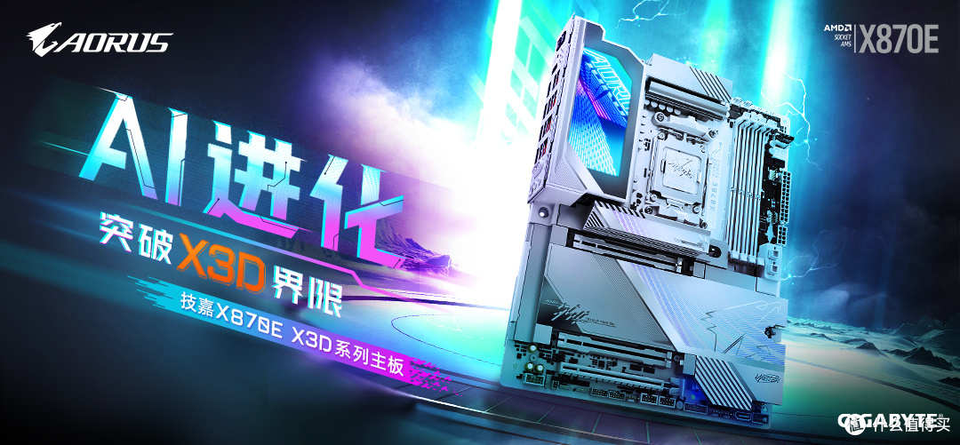 X3D 专属调校!聊聊技嘉 X870E X3D 系列共有特性