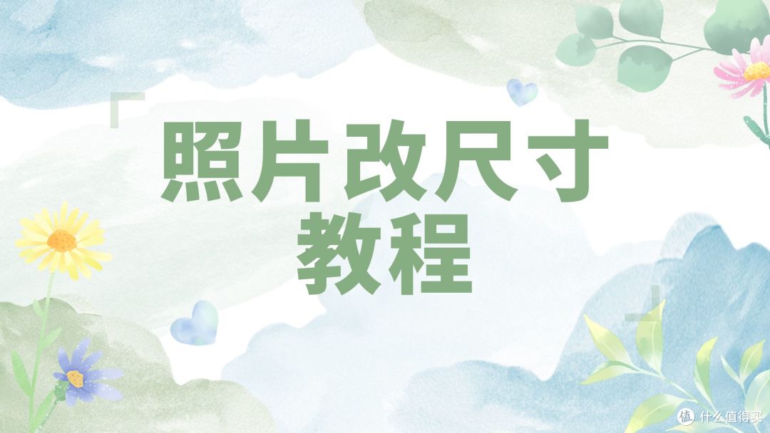 手机照一寸电子版照片怎么做?标准一寸照片尺寸详解和处理经验