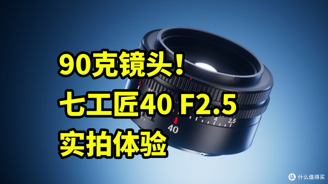 90克镜头!七工匠40 F2.5 实拍体验