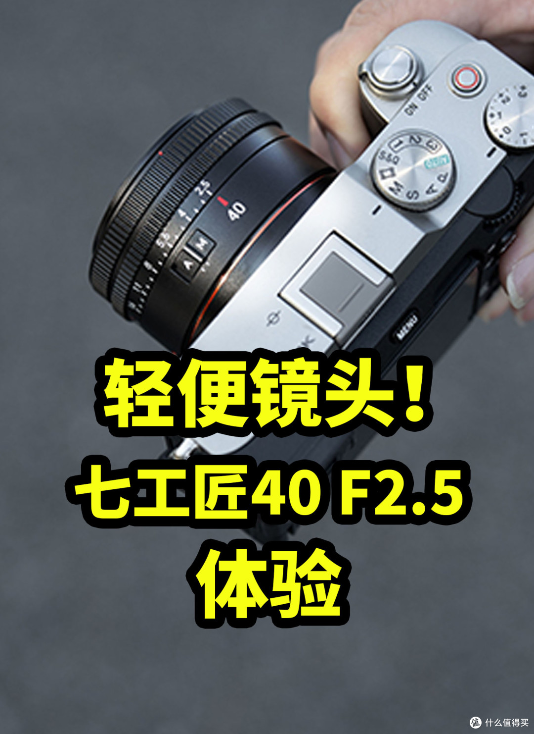 90克镜头!七工匠40 F2.5 实拍体验