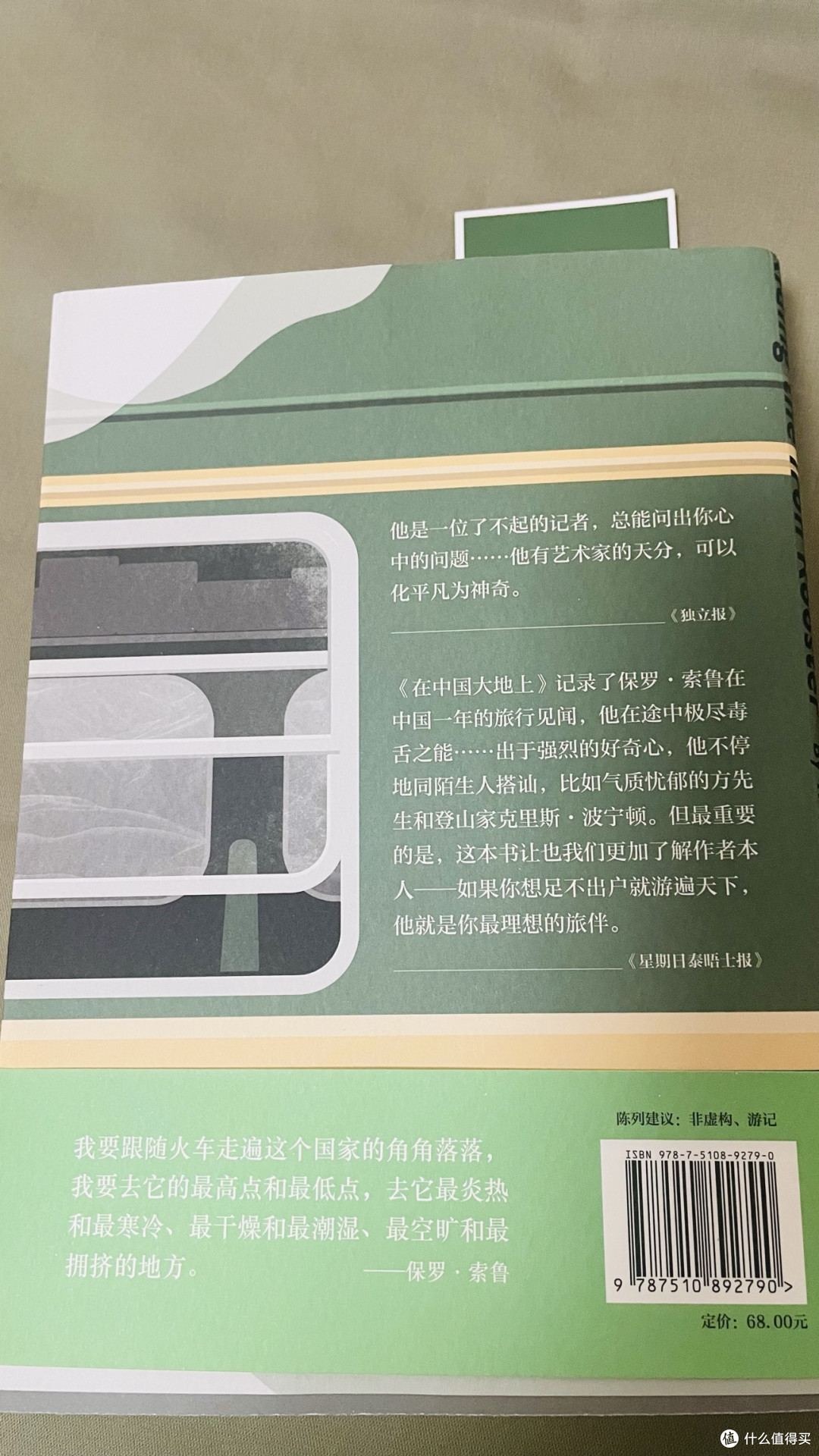 绿皮火车上的旧时光：读《在中国大地上》