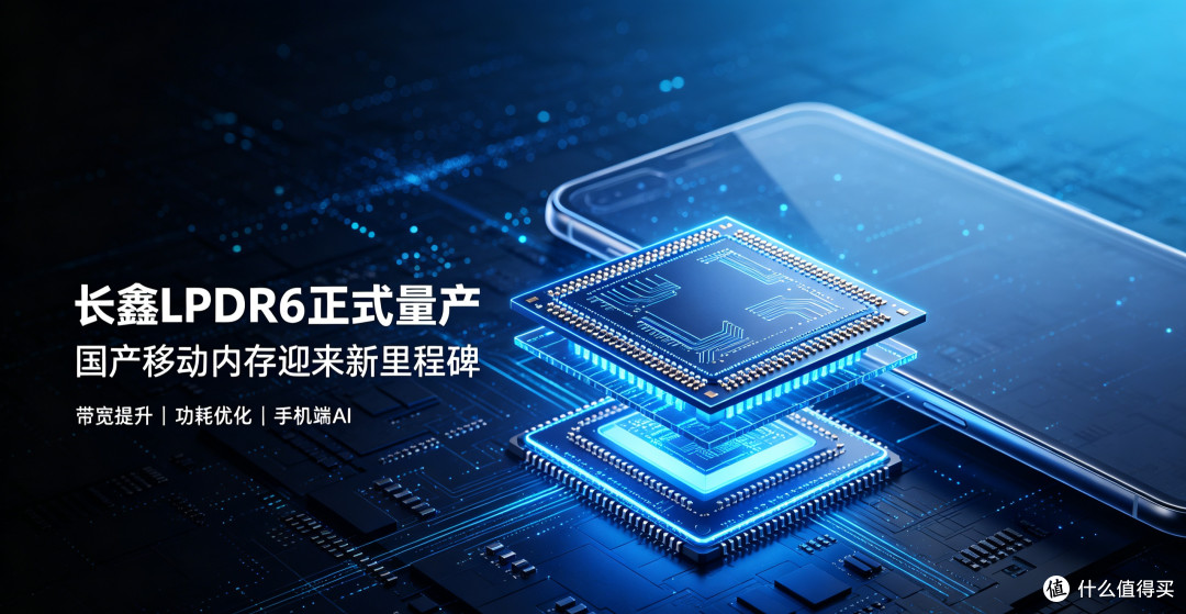 长鑫LPDDR6实现量产,国产移动内存迎来新里程碑