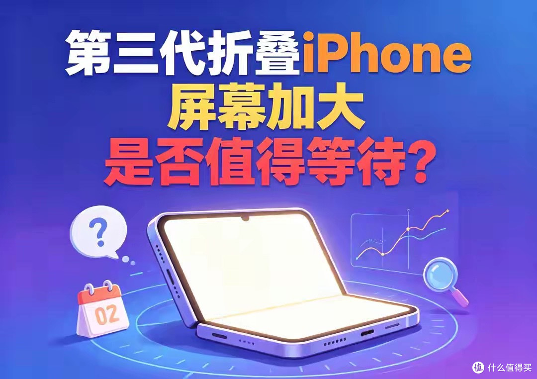第三代折叠iPhone屏幕加大，是否值得等待？