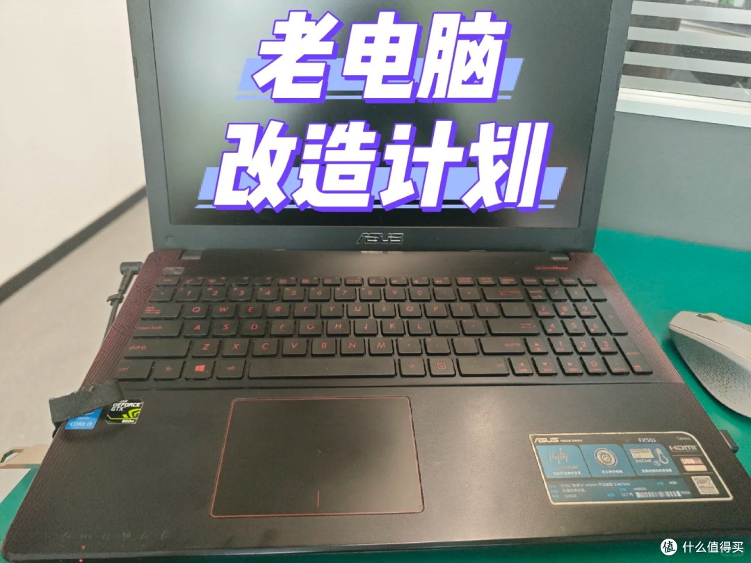 11 年华硕 FX50J 老本复活|光驱位改硬盘,几百块再战 3 年