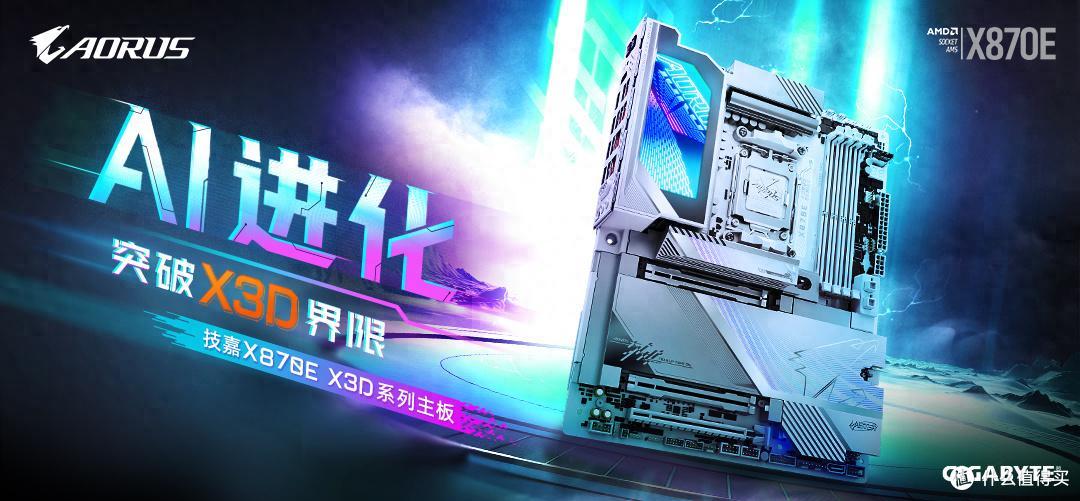 三款技嘉白色 X870E X3D主板,不同需求该对号入座