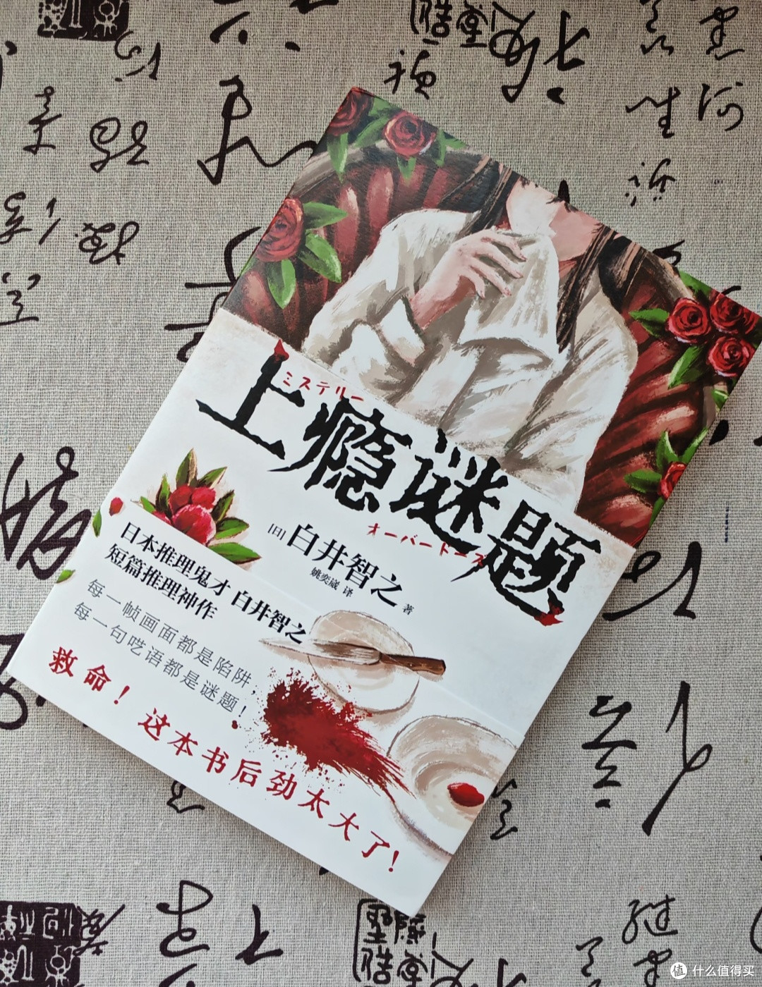 后劲太大✨白井智之《上瘾谜题》｜短篇推理读到头皮发麻