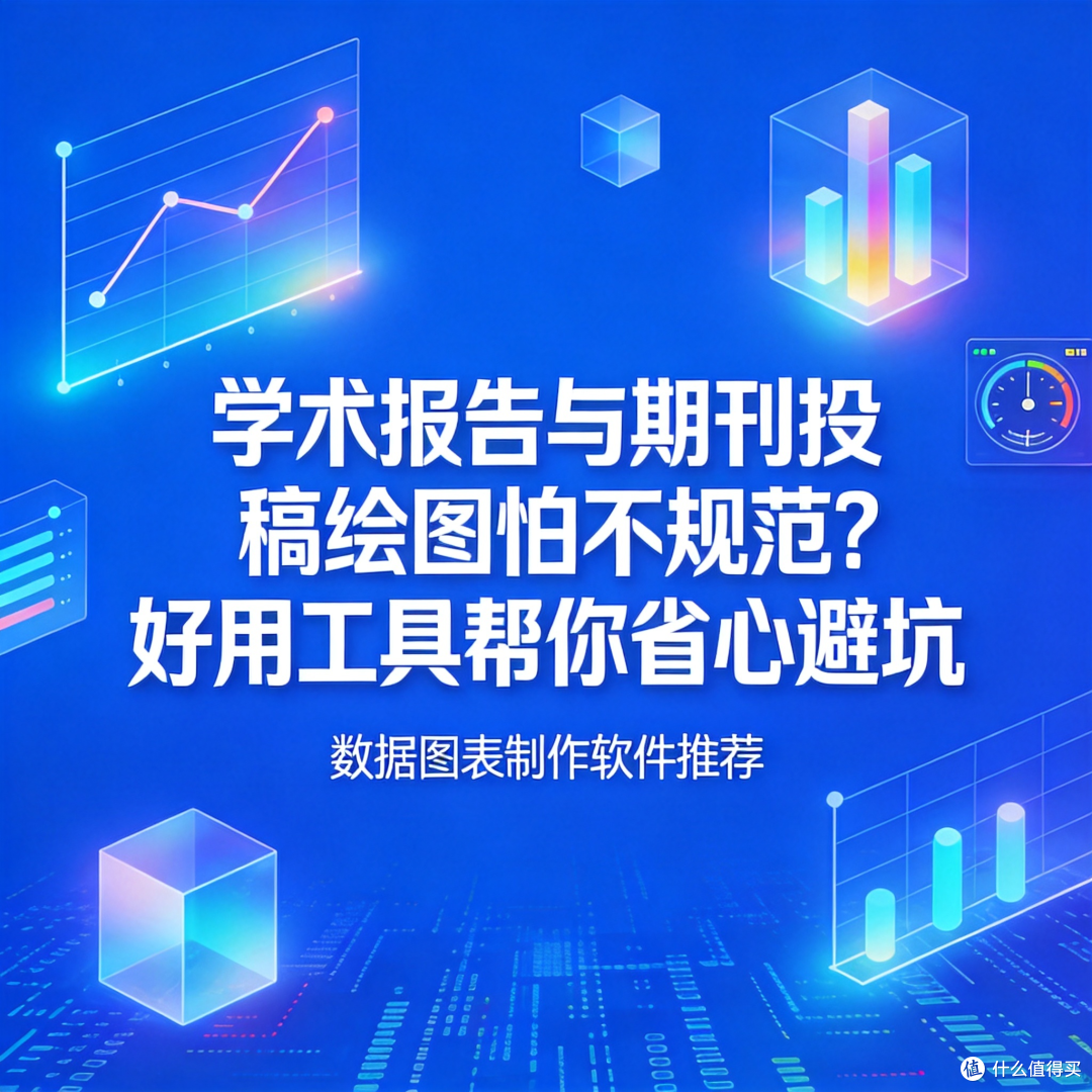 学术报告与期刊投稿绘图怕不规范?好用工具帮你省心避坑