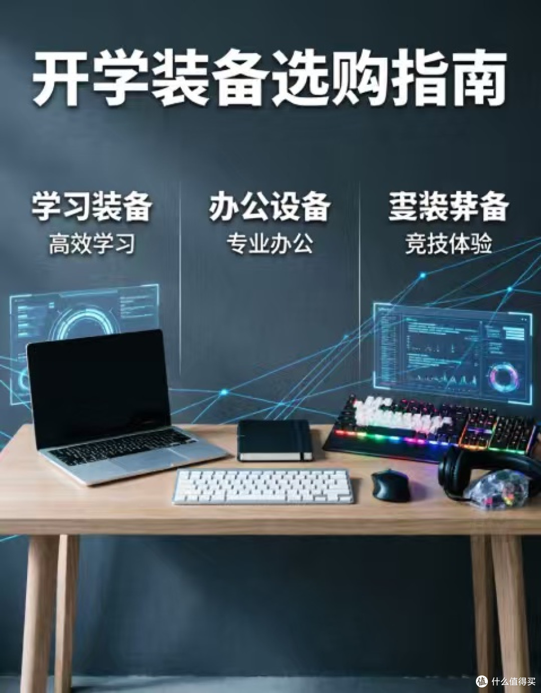 开学装备怎么选:从“盲目跟风”到“精准投资”的硬核避坑指南