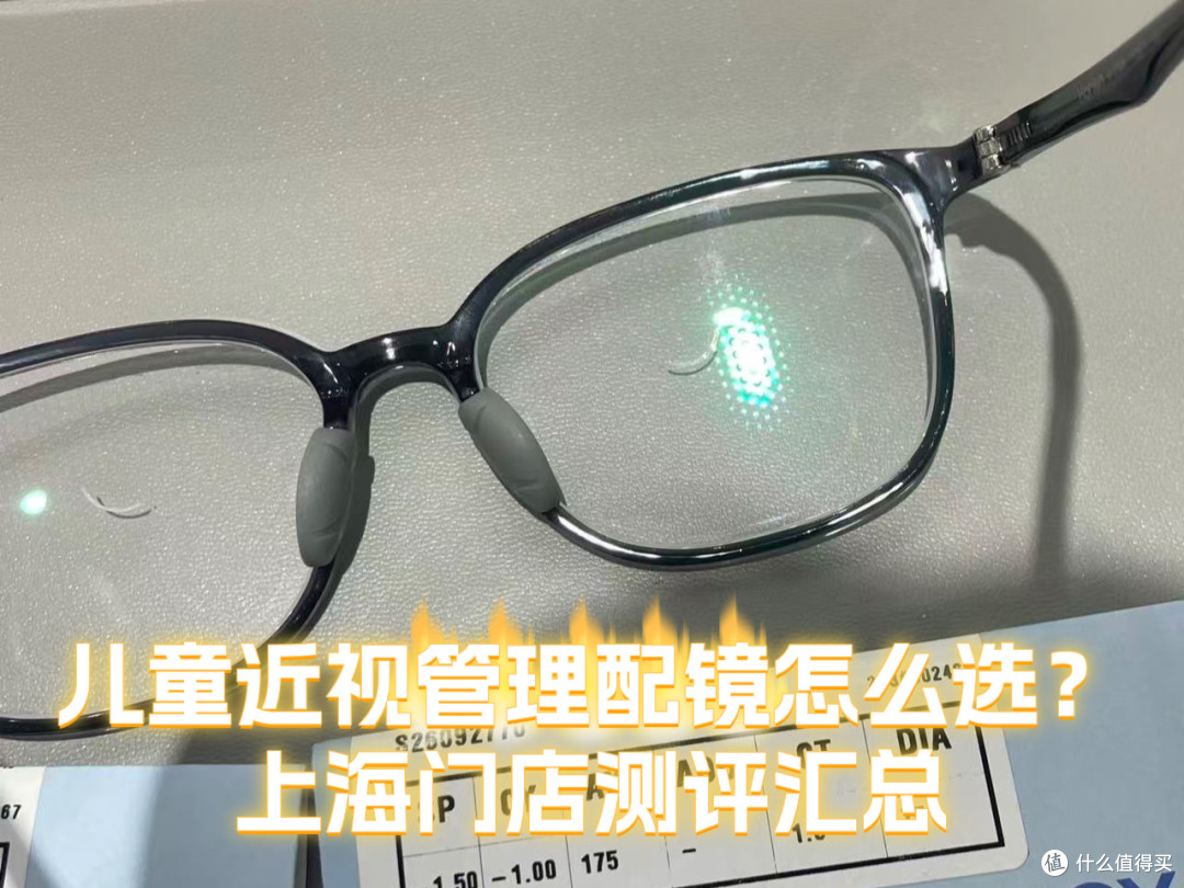 儿童近视管理配镜怎么选?上海门店测评汇总
