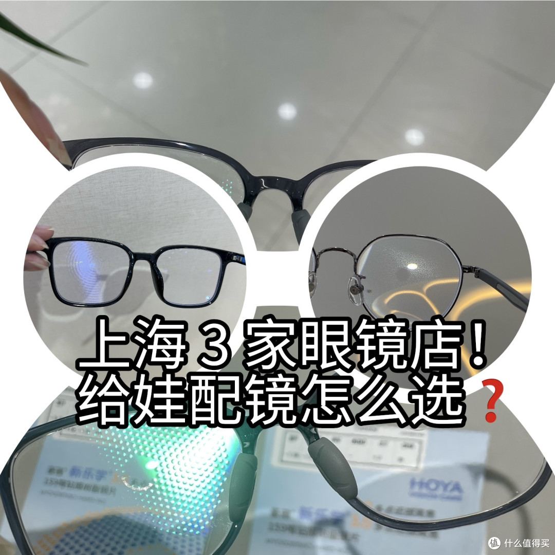按需配镜！上海 3 家眼镜店儿童配镜场景化选购指南