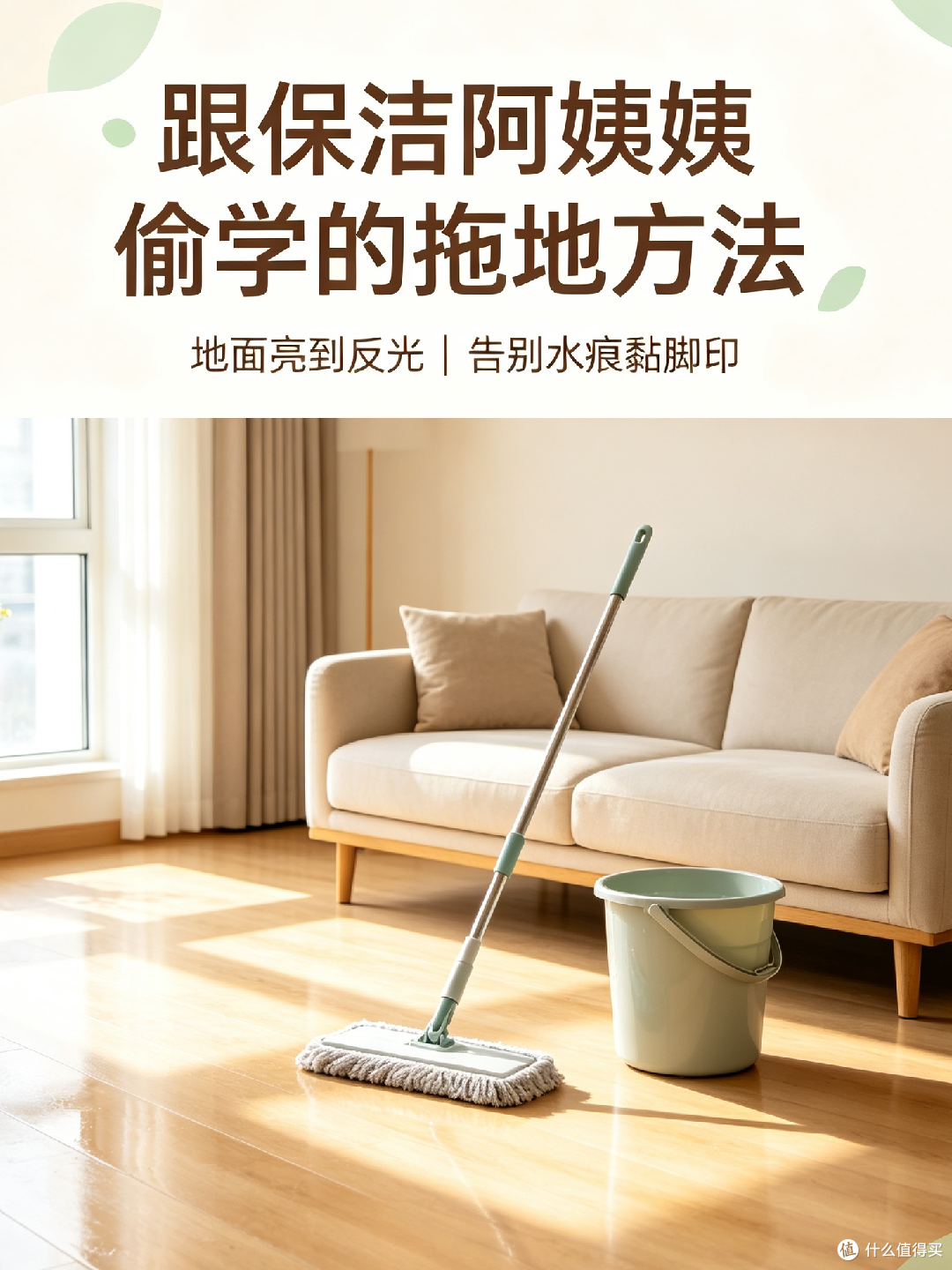 五步法实现地面清洁不留水痕