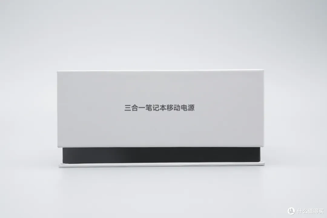 告别零散充电配件,街电三合一笔记本移动电源评测