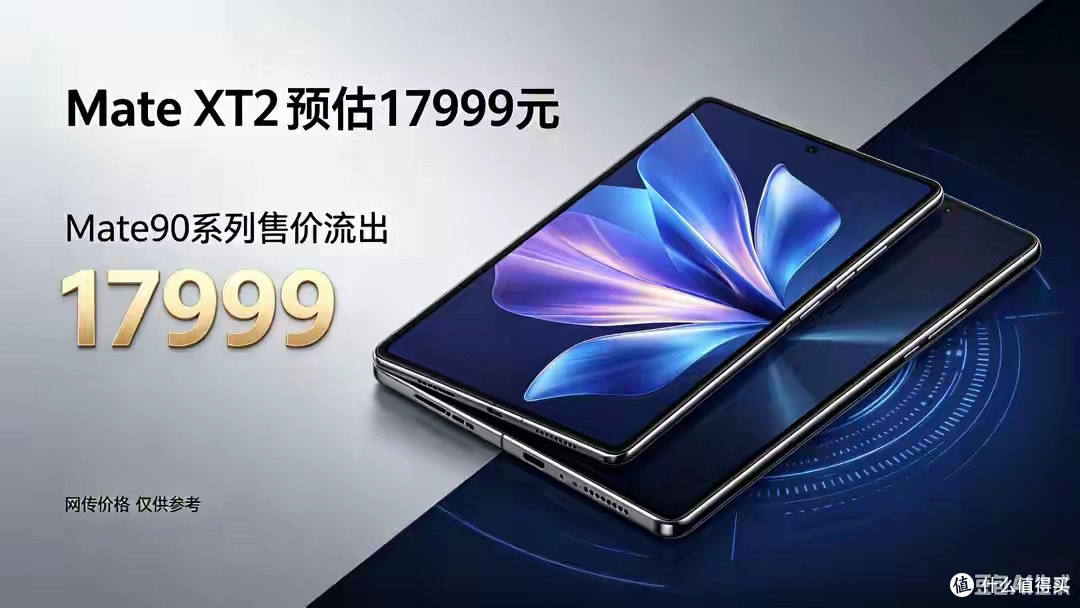 网传Mate XT2预估17999元，Mate90系列售价流出