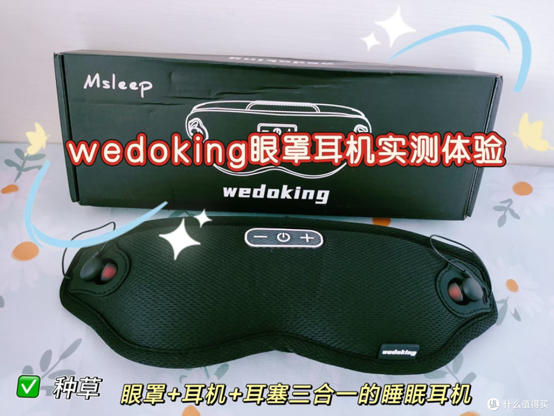 2026年眼罩+耳机+耳塞三合一的睡眠耳机!wedoking眼罩耳机实测!