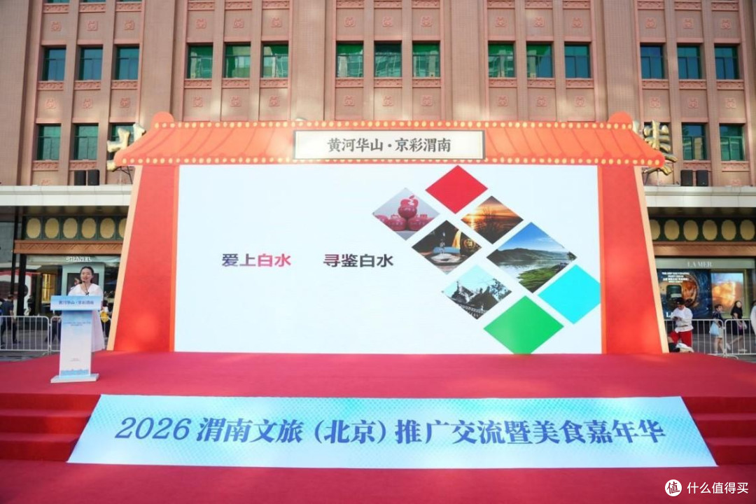 2026渭南文旅（北京）推广交流暨美食嘉年华在北京王府井启幕