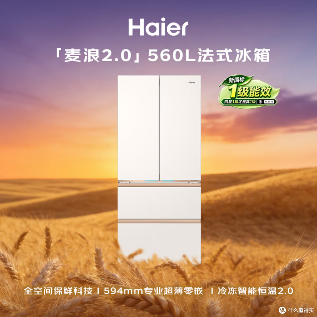 颜值+实力|海尔560L麦浪Ultra2.0,超薄零嵌真双系统 + 自动制冰