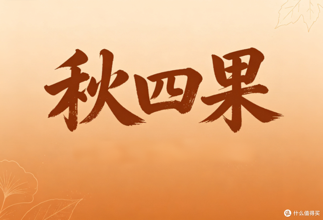 秋季别乱进补!认准这4种秋果,温润不燥热,安稳度过整个秋天
