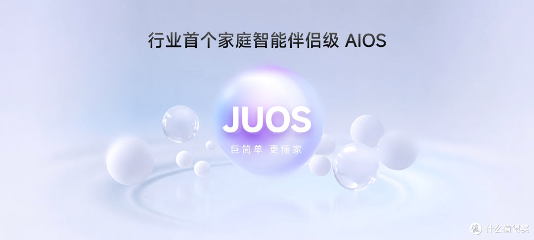 巨简单,更懂家!海信JUOS正式发布:行业首个家庭智能伴侣级AIOS