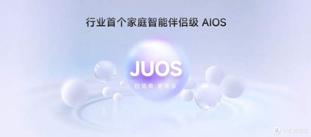 巨简单,更懂家!海信JUOS正式发布:行业首个家庭智能伴侣级AIOS