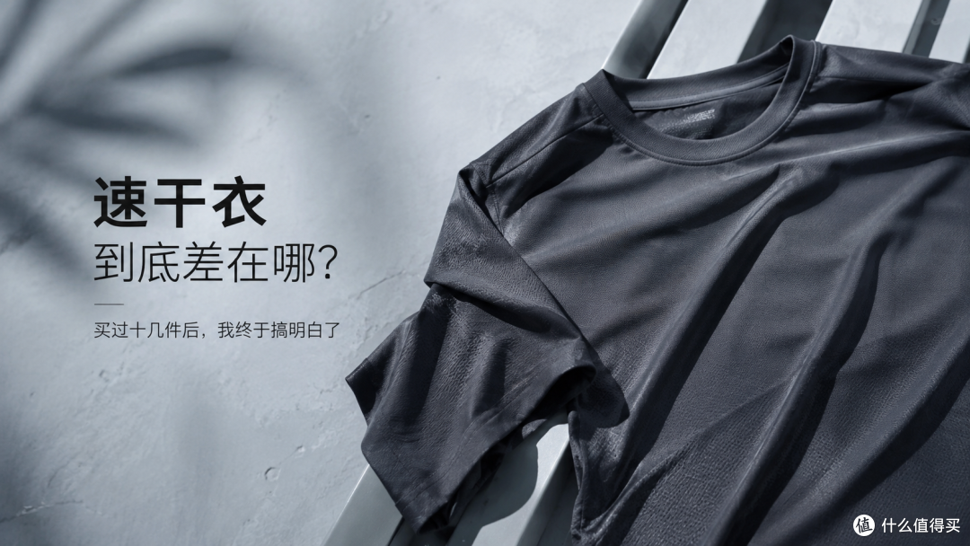 买过十几件速干衣,终于知道:有些衣服只是会吸汗,根本不会速干