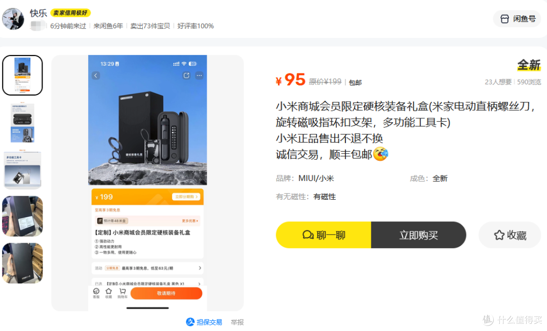 小米硬核装备礼盒流入二手鱼,原价199现在95,一个螺丝刀就回本