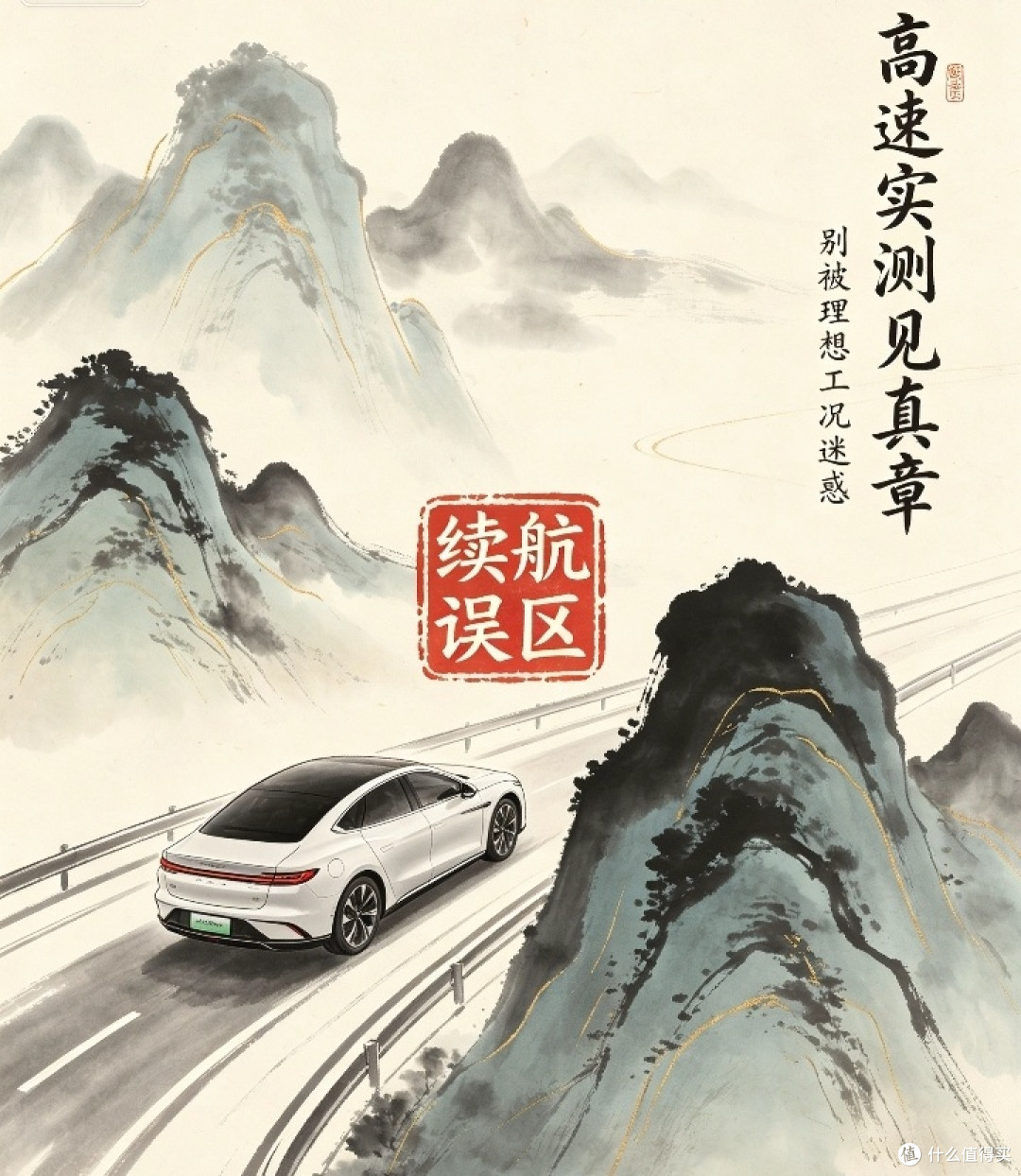 新能源高速续航翻车,买车别忽略真实工况短板
