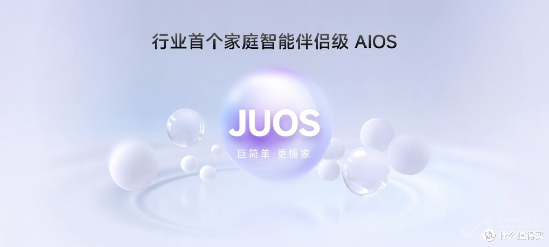 巨简单,更懂家!海信JUOS正式发布:行业首个家庭智能伴侣级AIOS
