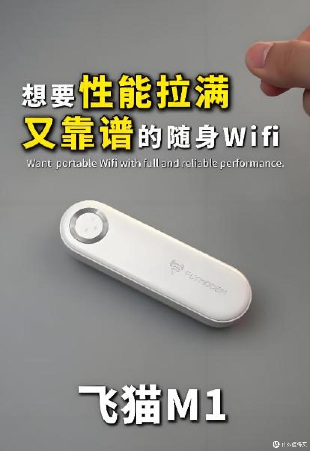 随身 WiFi 选购避坑：聊聊飞猫 M1、M50 两款机型实际表现