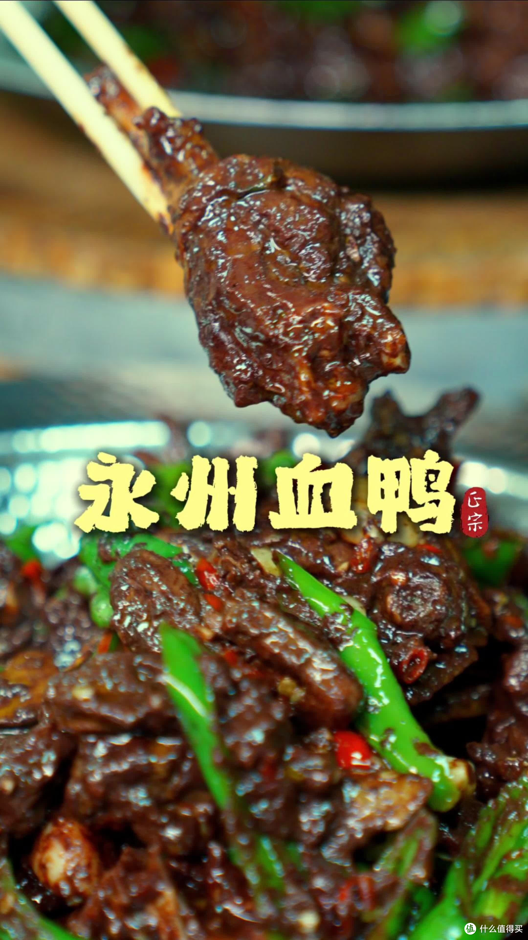 永州血鸭