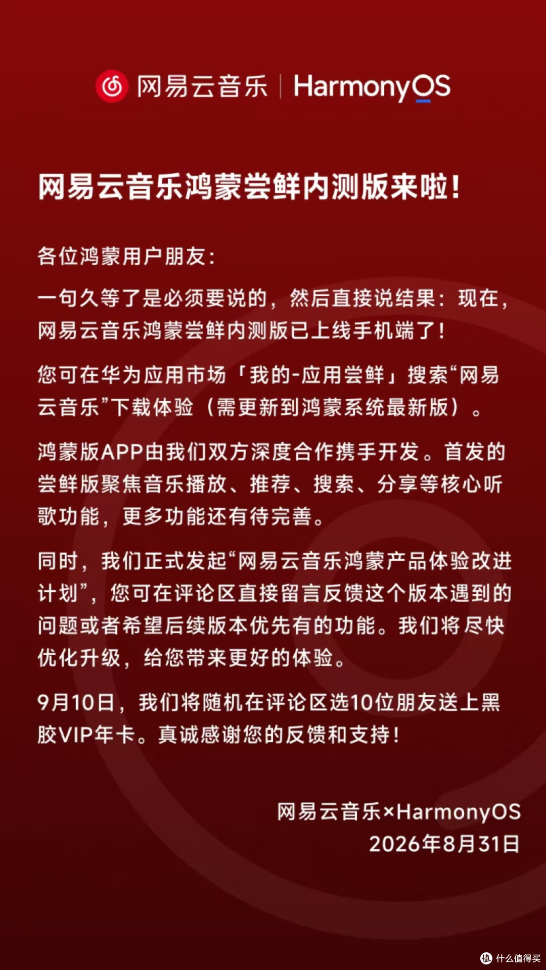 携手开发！网易云音乐鸿蒙尝鲜内测版上线