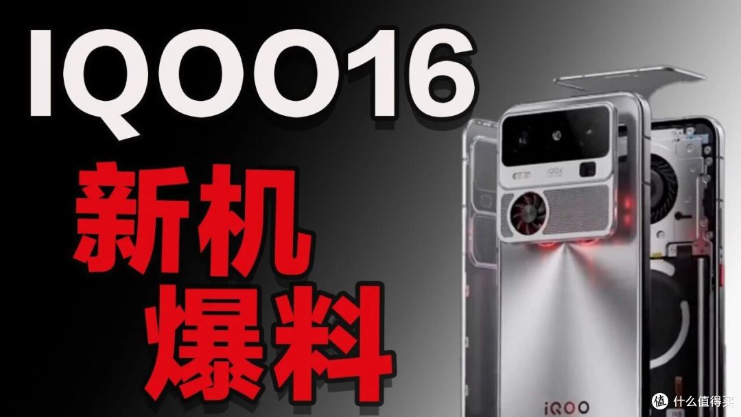 iQOO 16最新曝光:Ultra砍了、影像补了、价格也涨了!