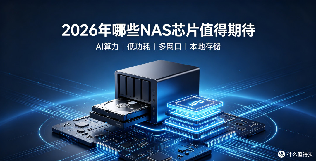 2026值得期待NAS芯片(ARM/RISC‑V/X86)