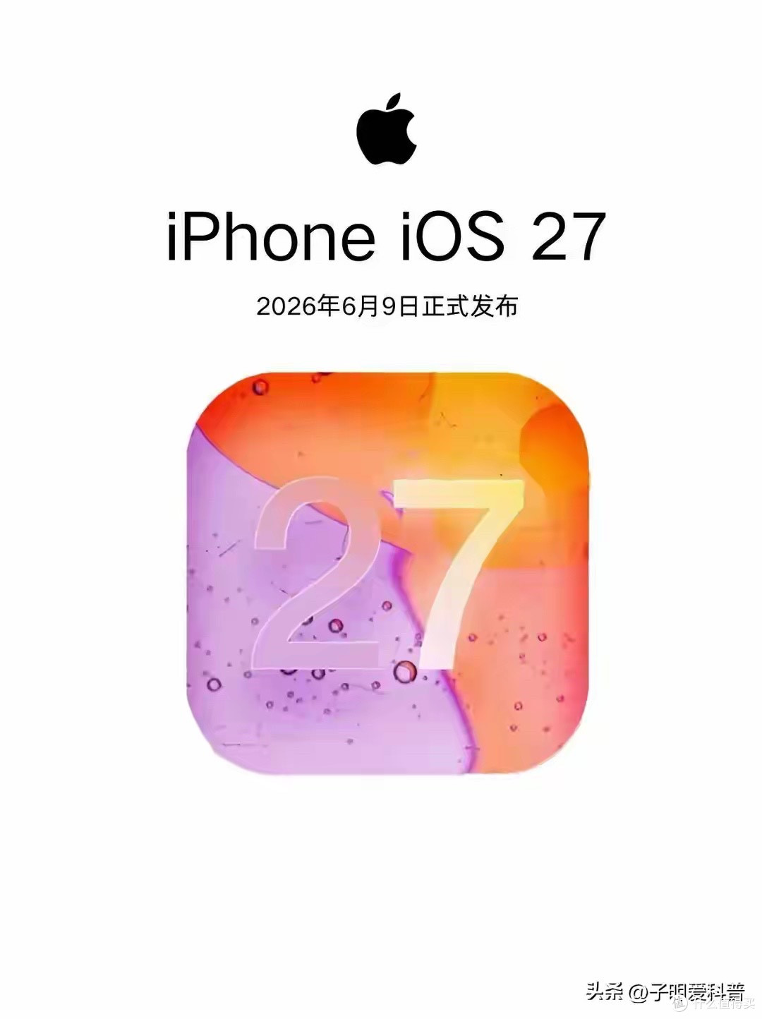 苹果iOS 27正式版发布时间，确定了！果粉看完直呼：这次太猛了