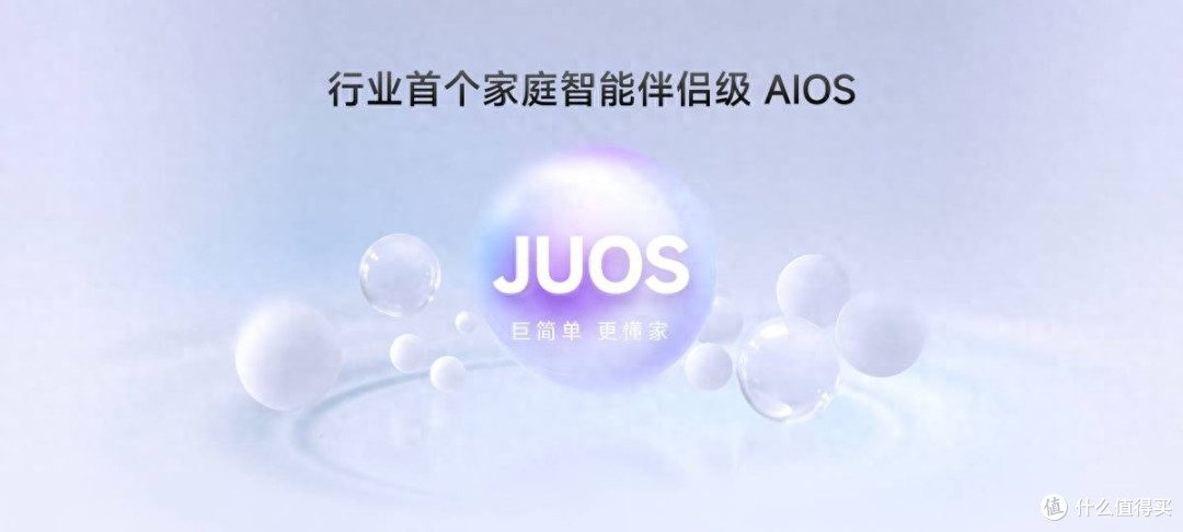 行业首个家庭智能伴侣级AIOS落地!海信JUOS开启家庭智能新时代