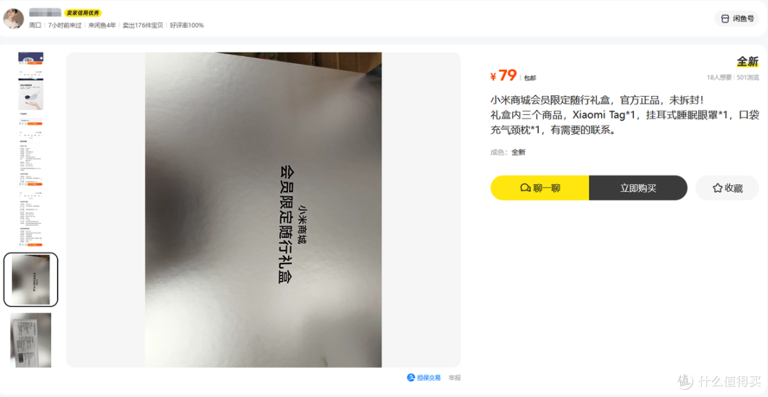 小米限定随行礼盒流入二手鱼,三件套卖79,一个防丢器就值票钱了