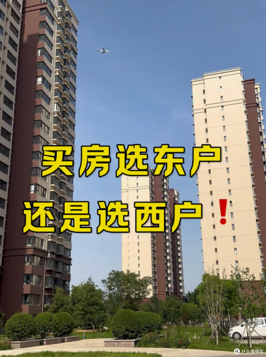 为什么越来越多人买房选西不选东？内行人：省下十几万住着还舒服
