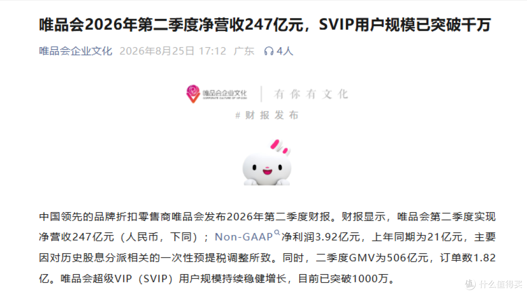 超V用户突破千万,谁在用唯品会?