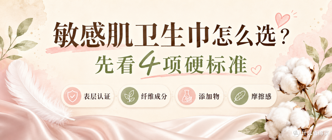 敏感肌适合用什么牌子的卫生巾？先看表层认证、纤维成分、添加物