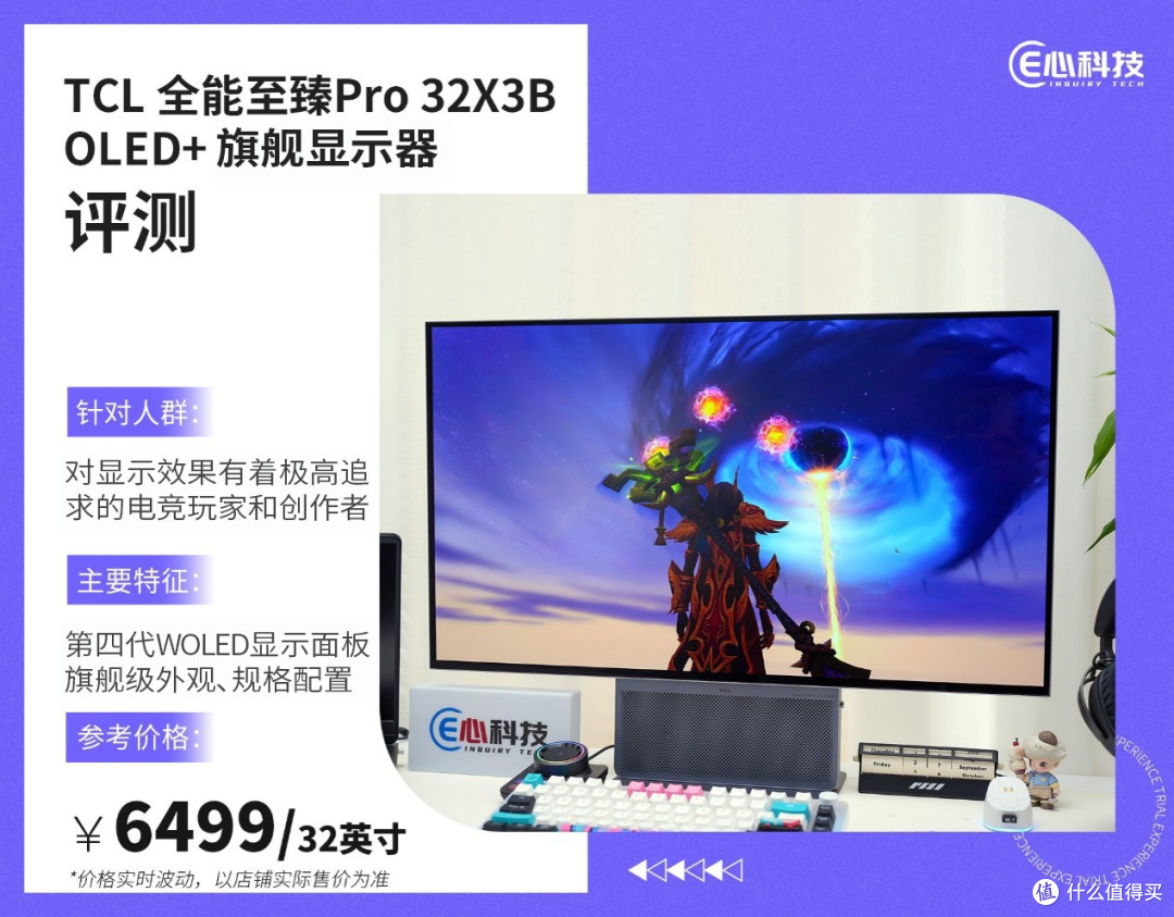 全能旗舰显示器 TCL OLED+32X3B实战