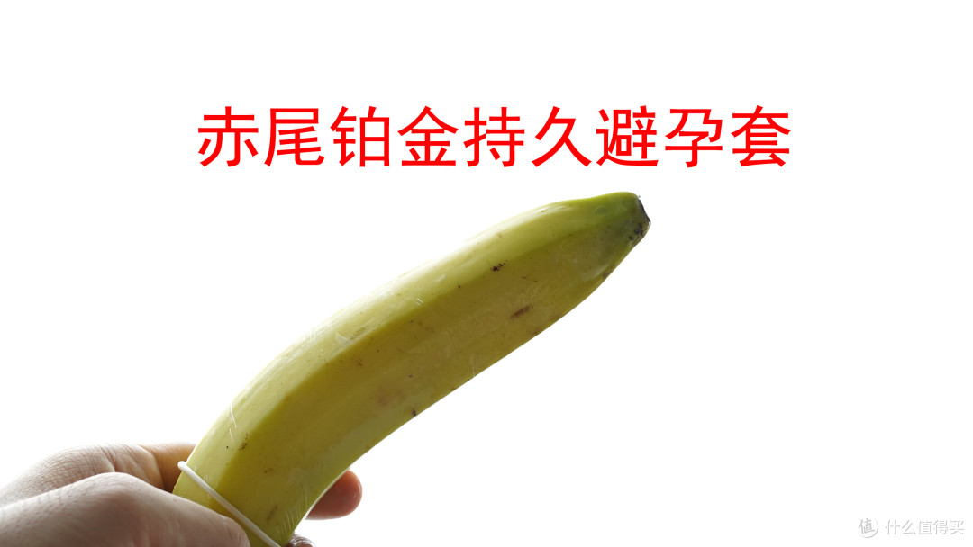 不是她嫌我快 是想让两人都慢下来——赤尾铂金持久避孕套众测