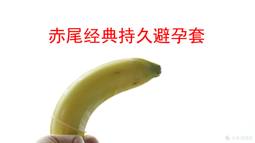 不是她嫌我快 是想让两人都慢下来——赤尾铂金持久避孕套众测