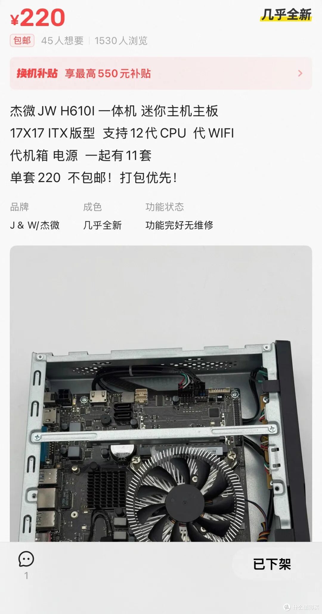 220元12代ITX小主机准系统带电源，这可比270的价格便宜多了。