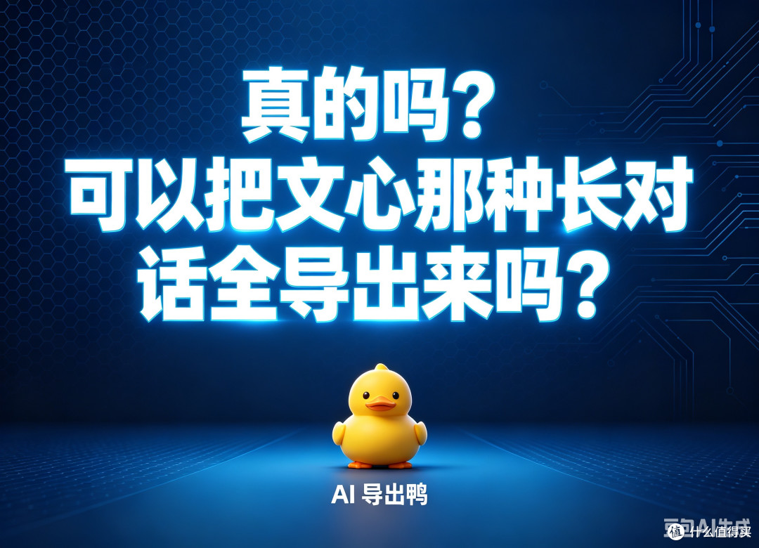 真的吗?可以把文心那种长对话全导出来吗?